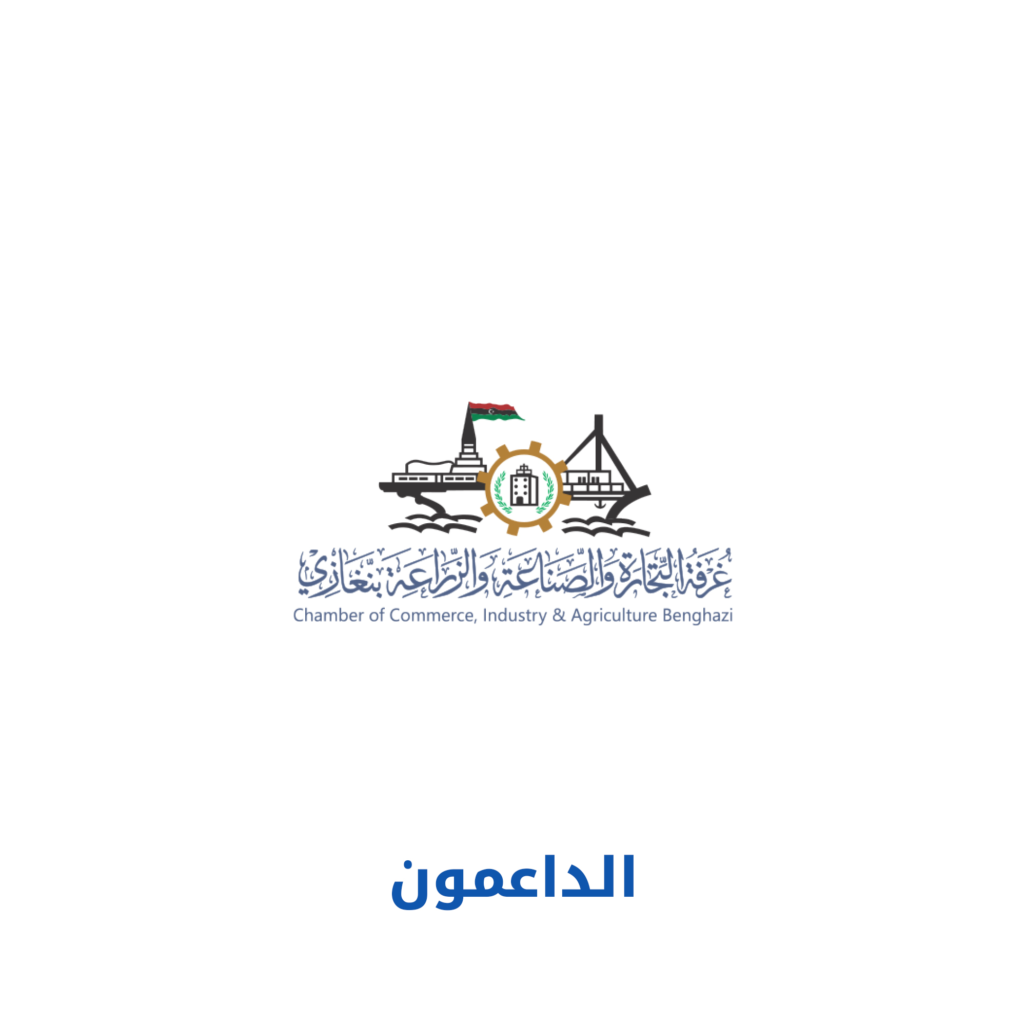 غرفة التجارة والصناعة والزراعة بنغازي